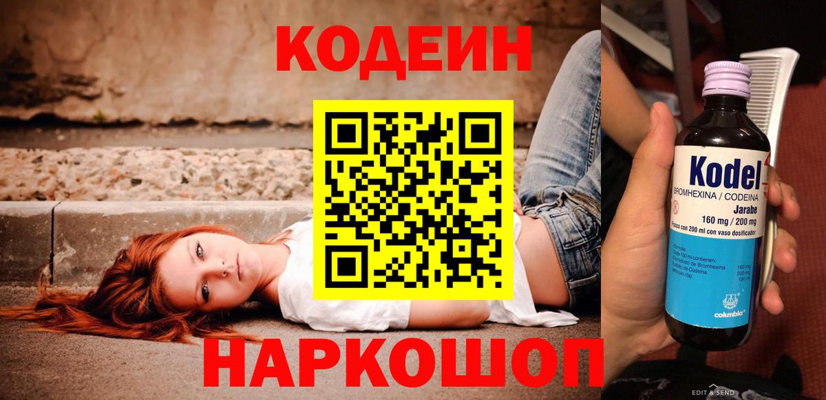 Кодеин Purple Drank Орехово-Зуево
